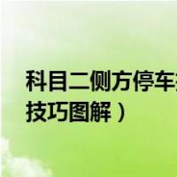科目二侧方停车技巧图解6个步骤要掌握（科目二侧方停车技巧图解）