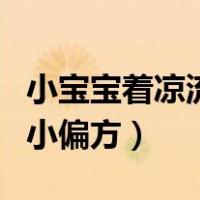 小宝宝着凉流鼻涕吃什么药（宝宝着凉流鼻涕小偏方）