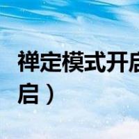 禅定模式开启后怎么退出来（禅定模式怎么开启）