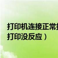 打印机连接正常打印没反应显示脱机打印（打印机连接正常打印没反应）