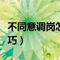 不同意调岗怎么跟领导谈（不同意调岗谈好技巧）