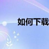 如何下载帕斯卡契约（如何下载ps）