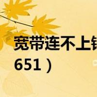 宽带连不上错误651怎么办（宽带连不上错误651）