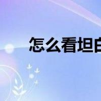 怎么看坦白说的时间（怎么看坦白说）