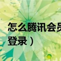 怎么腾讯会员两个人登录（腾讯会员咋二个人登录）
