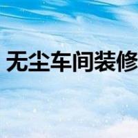 无尘车间装修设计报价（无尘车间装修设计）