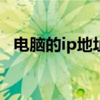 电脑的ip地址是固定的吗（电脑的ip地址）