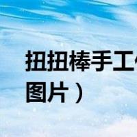 扭扭棒手工作品图片 教程（扭扭棒手工作品图片）