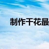 制作干花最简单的快速方法（制作干花）