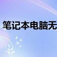 笔记本电脑无法充电（笔记本电脑无限重启）