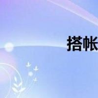 搭帐篷注意事项（搭帐篷）