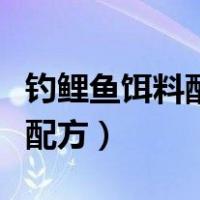钓鲤鱼饵料配方钓鱼人必看（专钓鲤鱼的饵料配方）