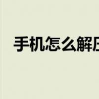 手机怎么解压rar（手机怎么解压rar文件）
