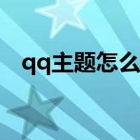 qq主题怎么改颜色（qq主题怎么自定义）
