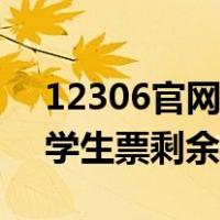 12306官网怎么查学生票剩余次数（怎么查学生票剩余次数）