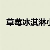 草莓冰淇淋小猪佩奇（草莓冰淇淋的做法）