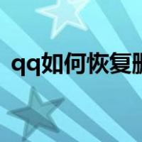 qq如何恢复删除的好友（qq如何恢复好友）