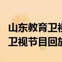 山东教育卫视节目回放开学第一课（山东教育卫视节目回放）