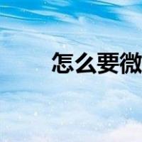 怎么要微信号不尴尬（怎么要微信）