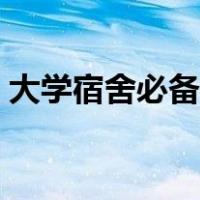 大学宿舍必备物品清单（大学宿舍必备清单）