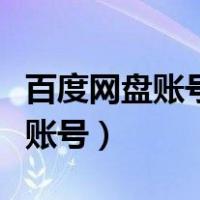 百度网盘账号手机号码换了怎么办（百度网盘账号）