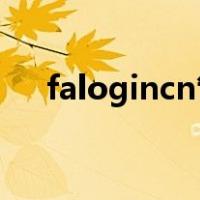 falogincn管理页面进入（falogin cn）