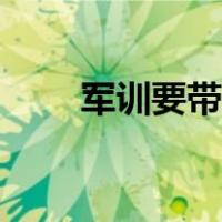 军训要带的东西清单（军训带什么）