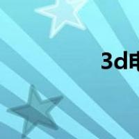 3d电视墙（3d电视推荐）