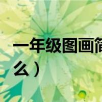 一年级图画简单的画画（一年级画画最好画什么）