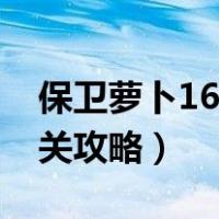 保卫萝卜16关攻略图水晶萝卜（保卫萝卜16关攻略）
