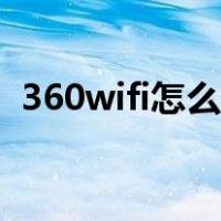 360wifi怎么设置接收（360wifi怎么设置）