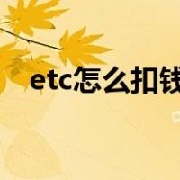 etc怎么扣钱的?（etc怎么收费的扣费的）