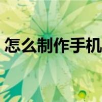 怎么制作手机软件平台（怎么制作手机软件）