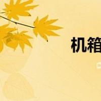 机箱跳线 2.0（机箱跳线）