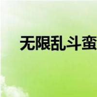 无限乱斗蛮王出装手游（无限乱斗蛮王）