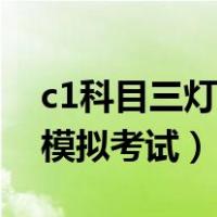 c1科目三灯光模拟考试视频（c1科目三灯光模拟考试）