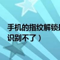 手机的指纹解锁是人工智能的模式识别技术（指纹解锁老是识别不了）