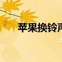 苹果换铃声教程库乐队（苹果换铃声）