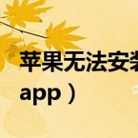 苹果无法安装app请稍后再试（苹果无法安装app）