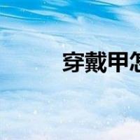 穿戴甲怎么戴才能更牢固（穿戴）