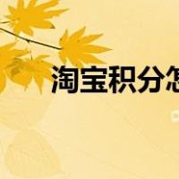 淘宝积分怎么查看（淘宝积分怎么查）