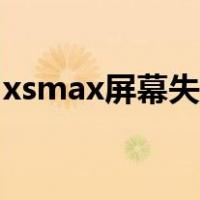 xsmax屏幕失灵怎么强制关机（xsmax屏幕）