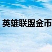 英雄联盟金币显示怎么设置（英雄联盟金币）