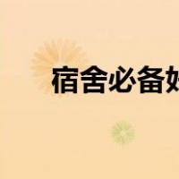 宿舍必备好物清单初中女（宿舍必备）