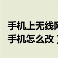 手机上无线网密码怎么查看密码（无线网密码手机怎么改）