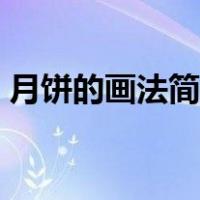月饼的画法简笔画视频（月饼的画法简笔画）