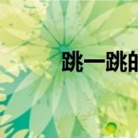 跳一跳的技巧（玩跳一跳的技巧）