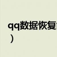 qq数据恢复能否恢复到10年前（qq数据恢复）