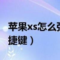 苹果xs怎么强制关机重启（iphone xs关机快捷键）
