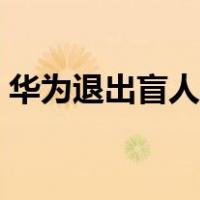华为退出盲人模式（华为怎么退出盲人模式）